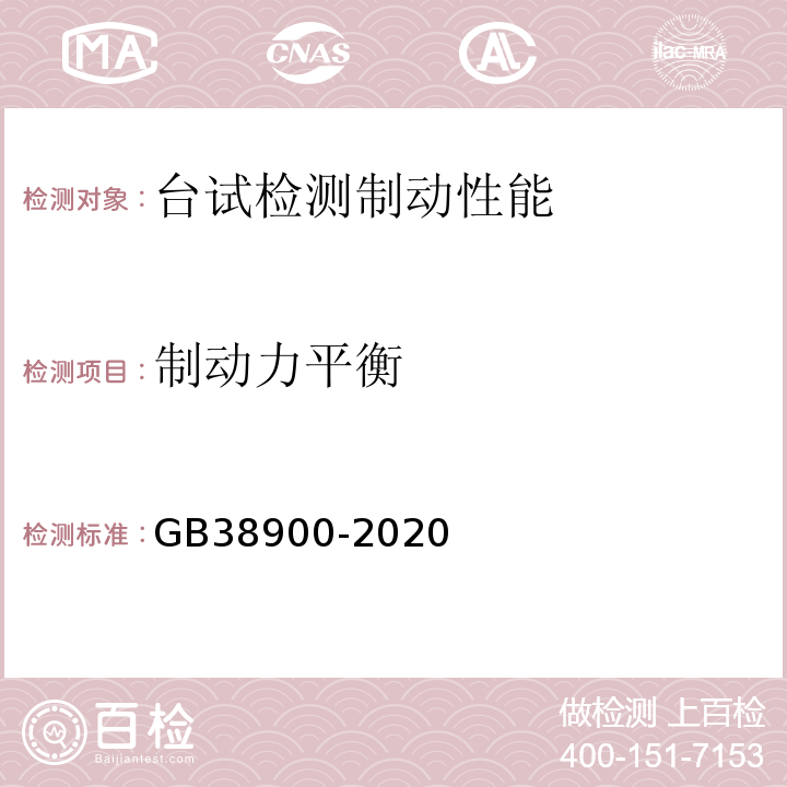 制动力平衡 GB38900-2020 机动车安全技术检验项目和方法 GB7258 机动车运行安全技术条件