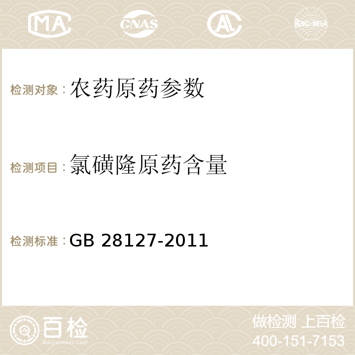 氯磺隆原药含量 GB/T 28127-2011 【强改推】氯磺隆原药