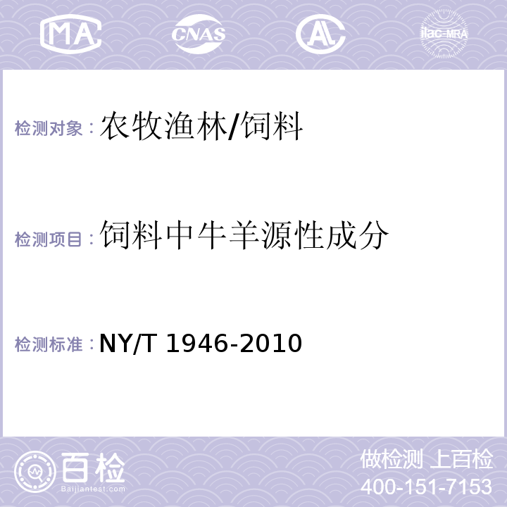 饲料中牛羊源性成分 饲料中牛羊源性成分检测 实时荧光聚合酶链反应法