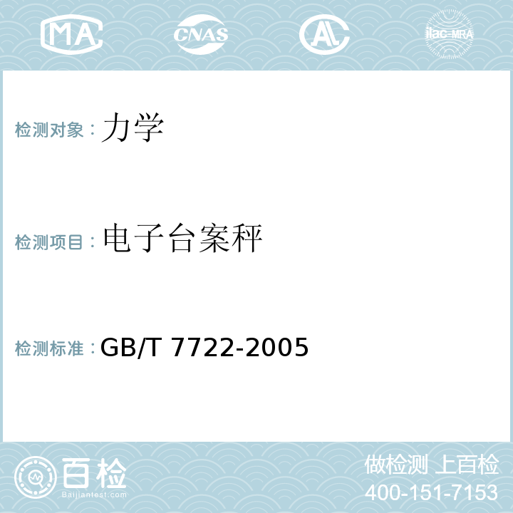 电子台案秤 GB/T 7722-2005 电子台案秤