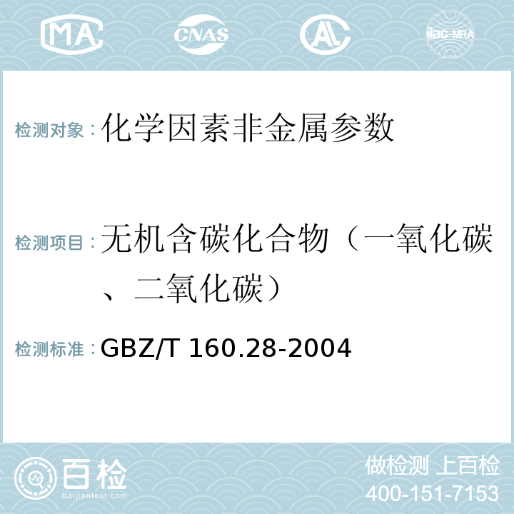 无机含碳化合物（一氧化碳、二氧化碳） GBZ/T 160.28-2004 工作场所空气有毒物质测定 无机含碳化合物