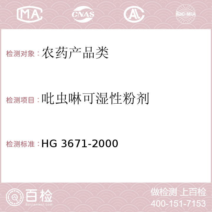 吡虫啉可湿性粉剂 HG 3671-2000 吡虫啉可湿性粉剂