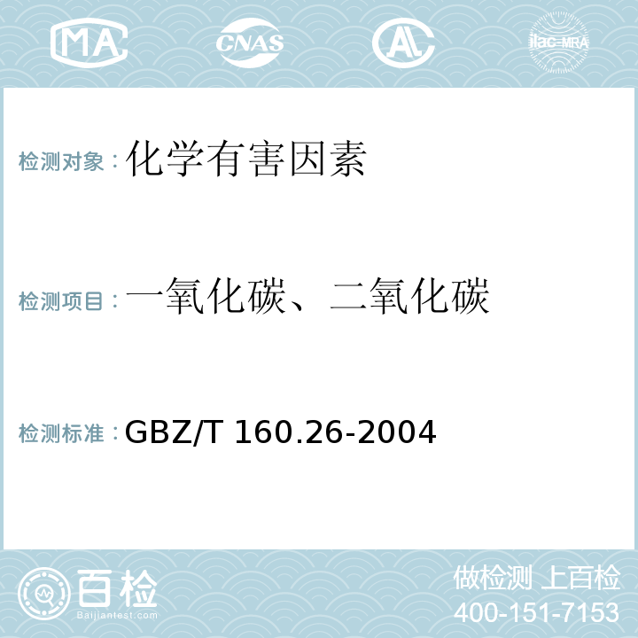 一氧化碳、二氧化碳 GBZ/T 160.26-2004 工作场所空气有毒物质测定 锆及其化合物