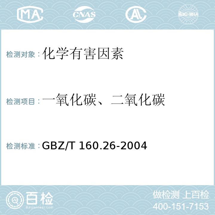 一氧化碳、二氧化碳 工作场所空气有毒物质测定 无机含碳化合物 GBZ/T 160.26-2004 （3）