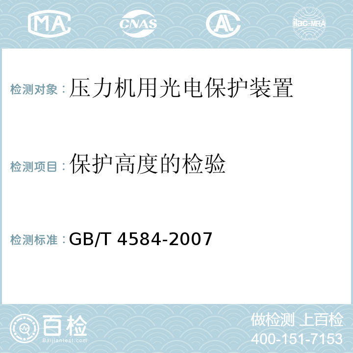 保护高度的检验 GB/T 4584-2007 【强改推】压力机用光电保护装置技术条件