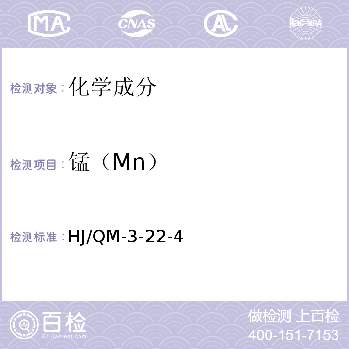 锰（Mn） HJ/QM-3-22 金属材料化学分析检验规程  过硫酸铵—银盐氧化光度法测定钢铁中锰量-4非标准方法