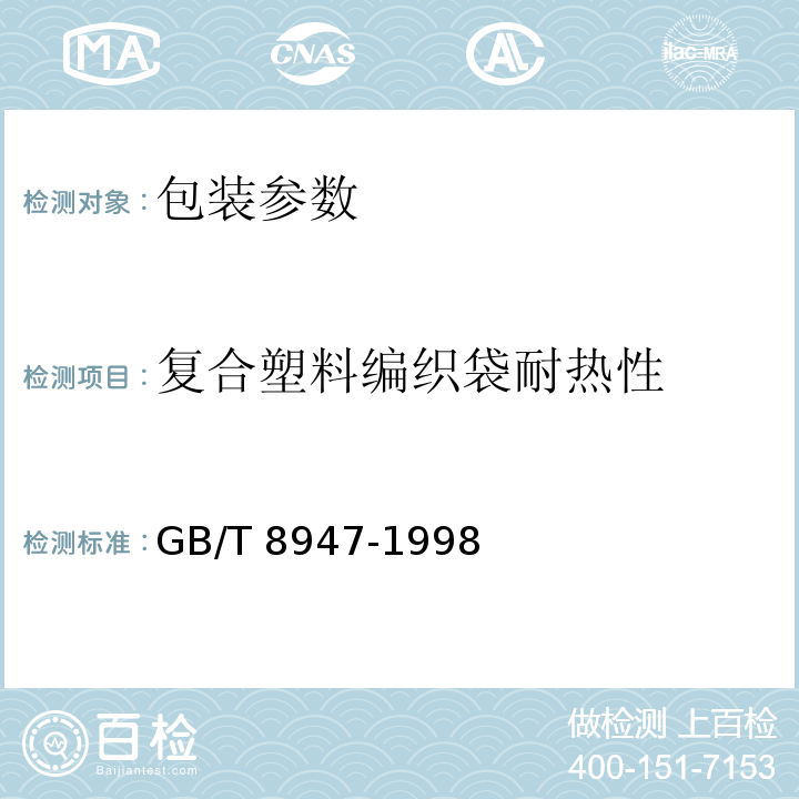 复合塑料编织袋耐热性 GB/T 8947-1998 复合塑料编织袋