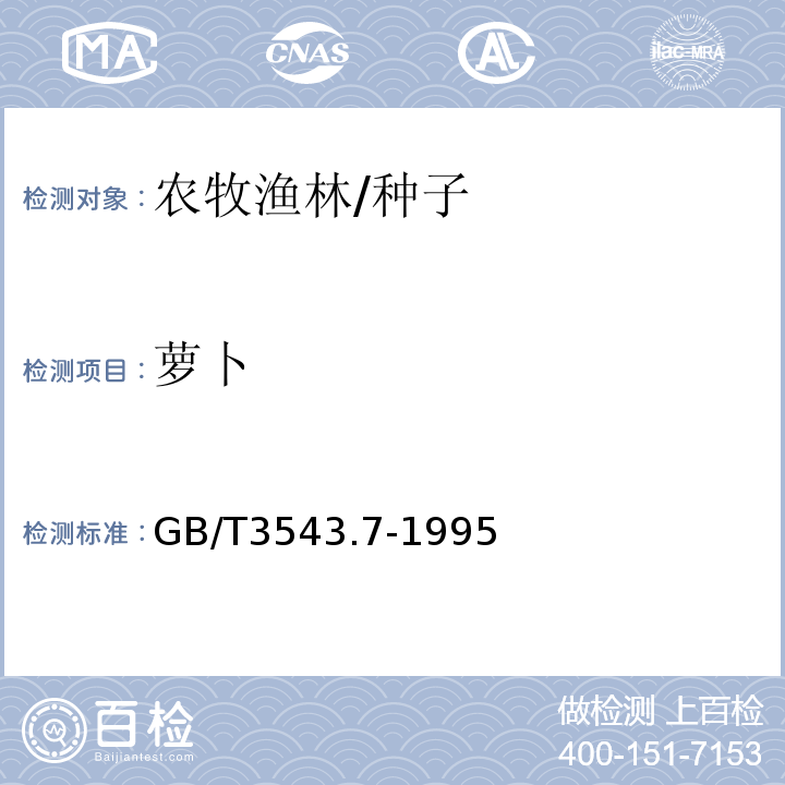 萝卜 GB/T 3543.7-1995 农作物种子检验规程 其他项目检验