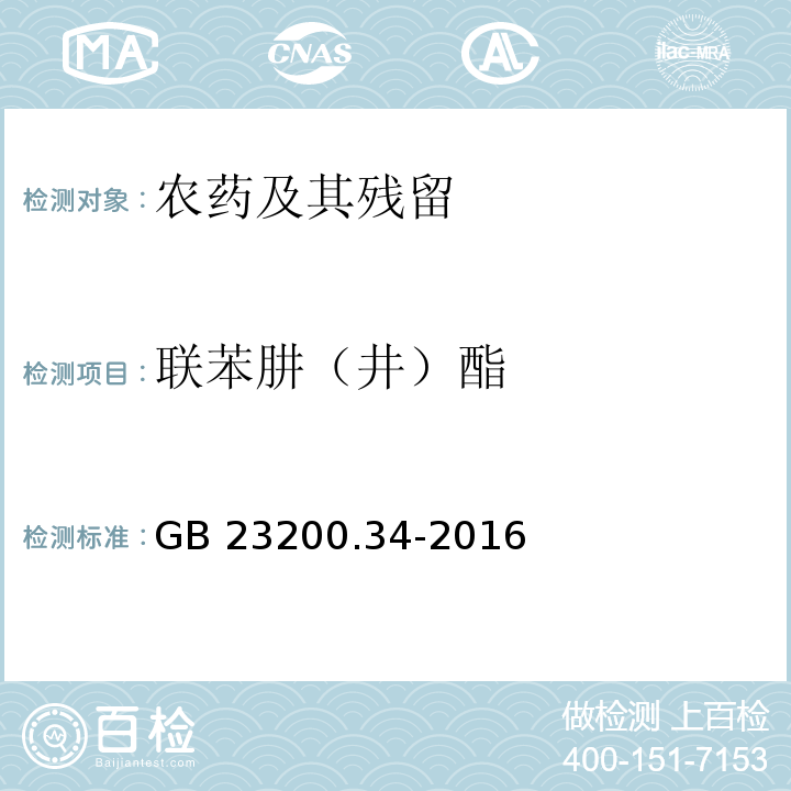 联苯肼（井）酯 食品安全国家标准 食品中涕灭威砜、吡唑醚菌酯、嘧菌酯等65种农药残留量的测定 液相色谱-质谱法