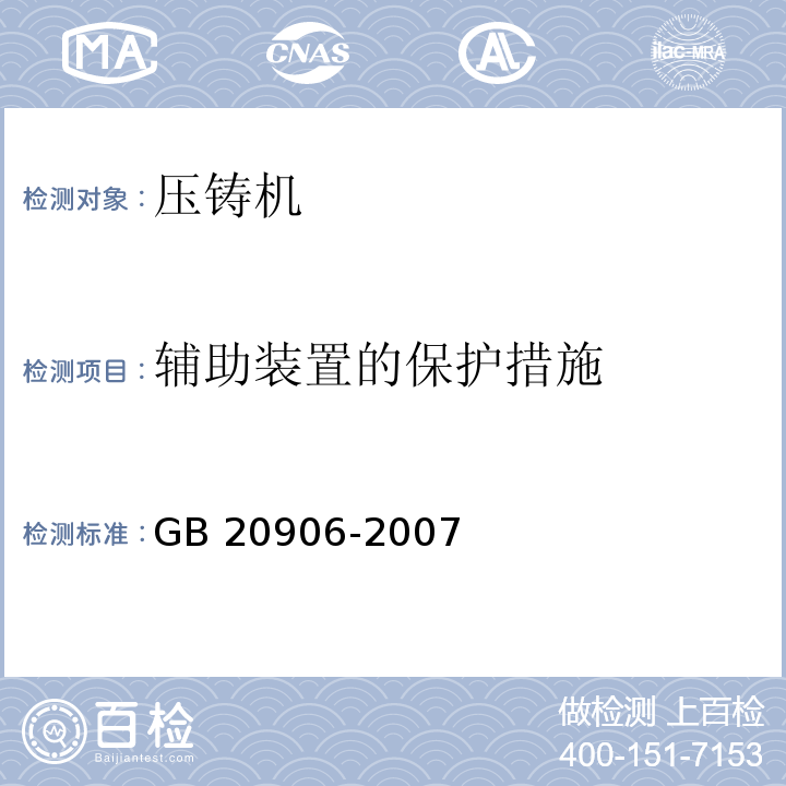 辅助装置的保护措施 GB 20906-2007 压铸单元安全技术要求