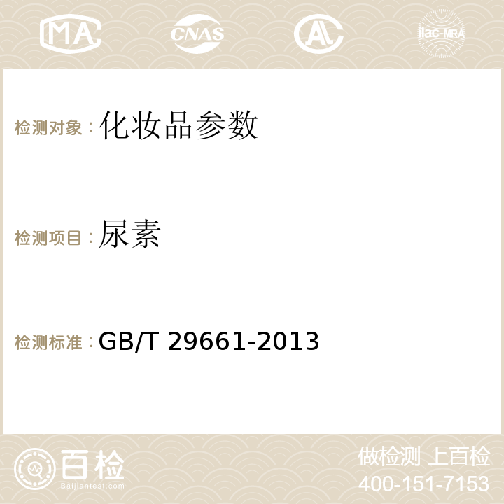 尿素 化妆品中尿素含量的测定 GB/T 29661-2013