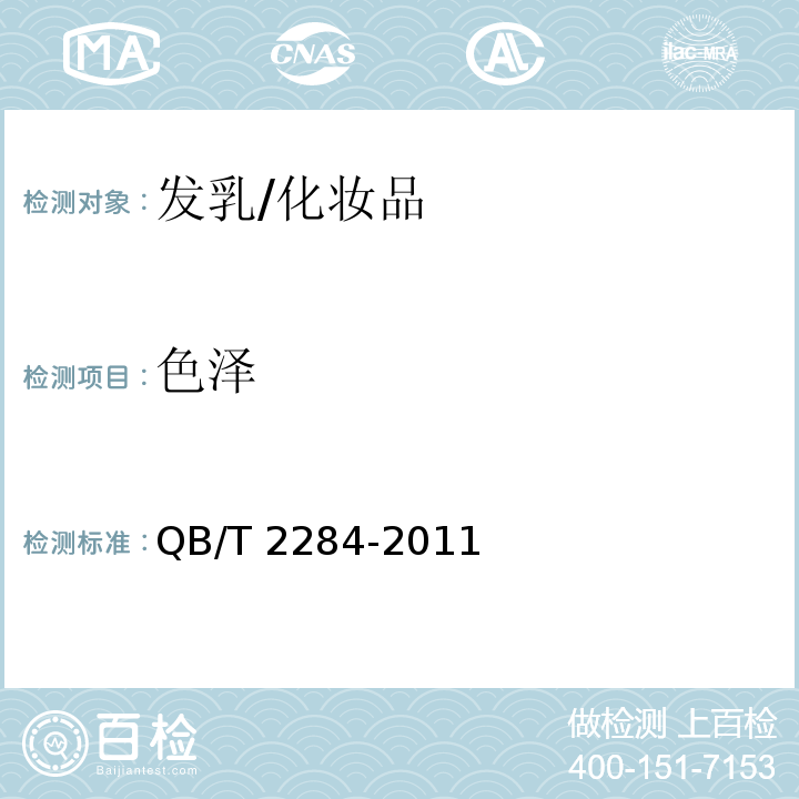 色泽 发乳/QB/T 2284-2011