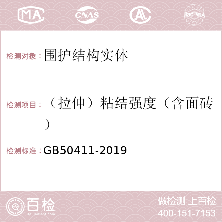 （拉伸）粘結強度（含面磚） 建筑節能工程施工質量驗收標準 GB50411-2019