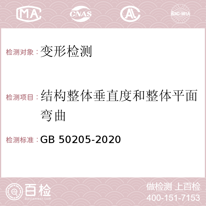 结构整体垂直度和整体平面弯曲 GB 50205-2020 钢结构工程施工质量验收标准(附条文说明)