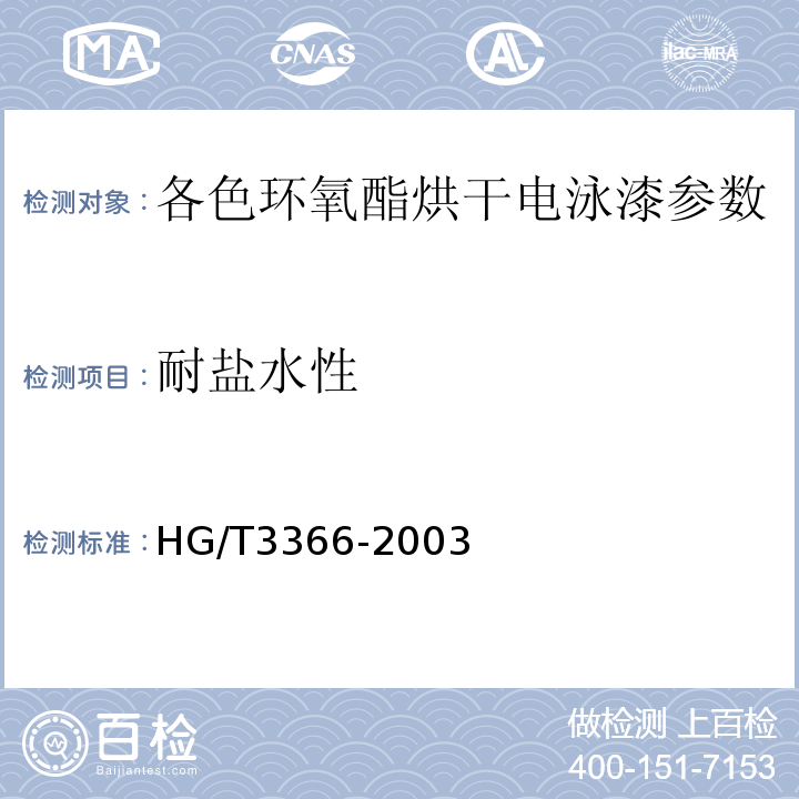耐盐水性 HG/T 3366-2003 各色环氧酯烘干电泳漆