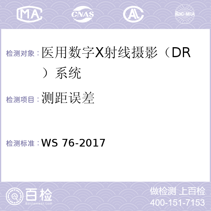 测距误差 医用常规X射线诊断设备影像质量控制检测规范WS 76-2017