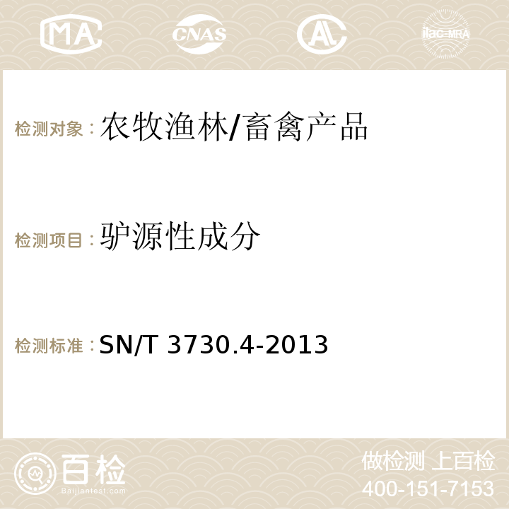 驢源性成分 食品及飼料中常見畜類品種的鑒定方法 第4部分:驢成分檢測 實時熒光PCR法