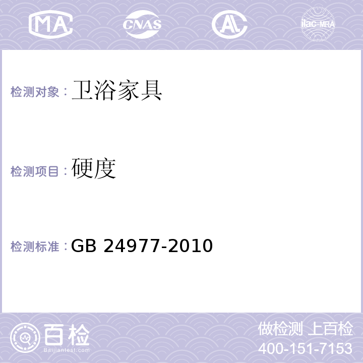 硬度 GB 24977-2010 卫浴家具