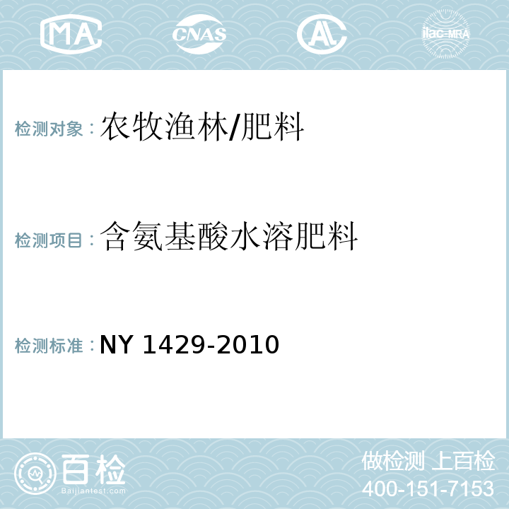 含氨基酸水溶肥料 NY 1429-2010 含氨基酸水溶肥料
