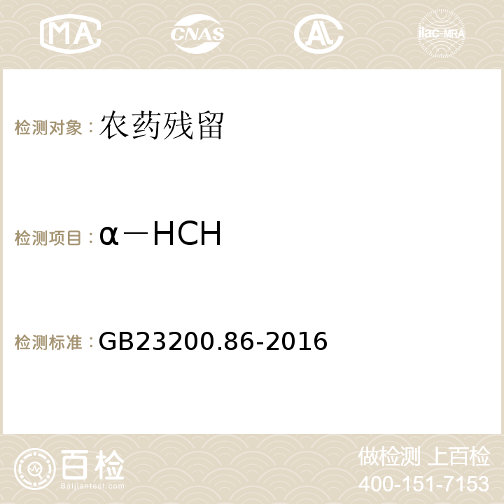 α－HCH GB 23200.86-2016 食品安全国家标准 乳及乳制品中多种有机氯农药残留量的测定气相色谱-质谱/质谱法