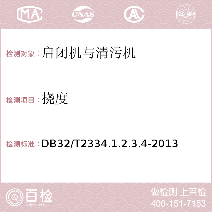 挠度 DB32/T2334.1.2.3.4-2013 江苏省水利工程施工质量检验评定标准 