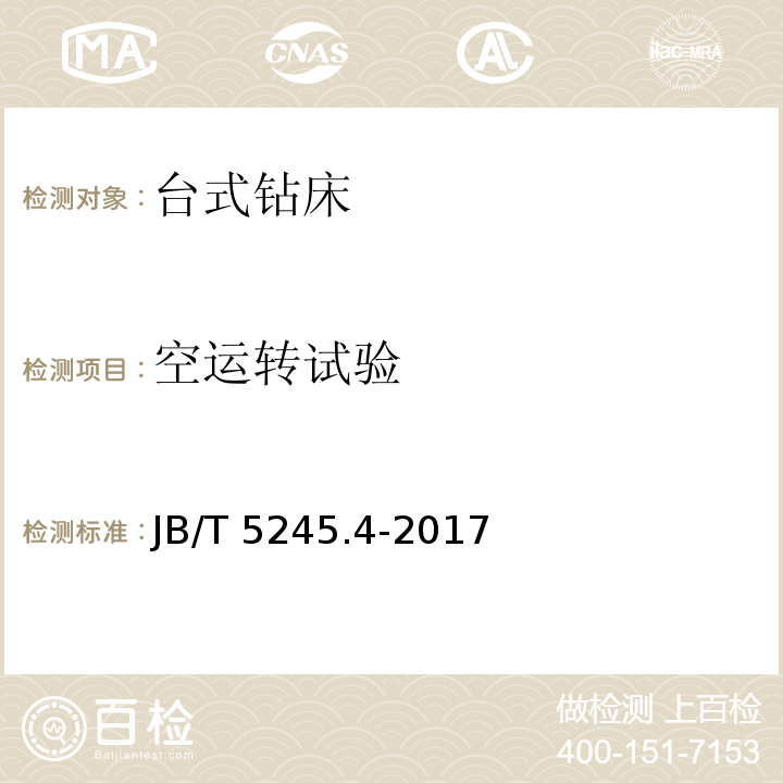 空运转试验 JB/T 5245.4-2017 台式钻床 第4部分：技术条件
