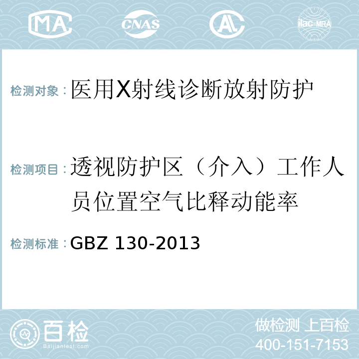 透视防护区（介入）工作人员位置空气比释动能率 GBZ 130-2013 医用X射线诊断放射防护要求