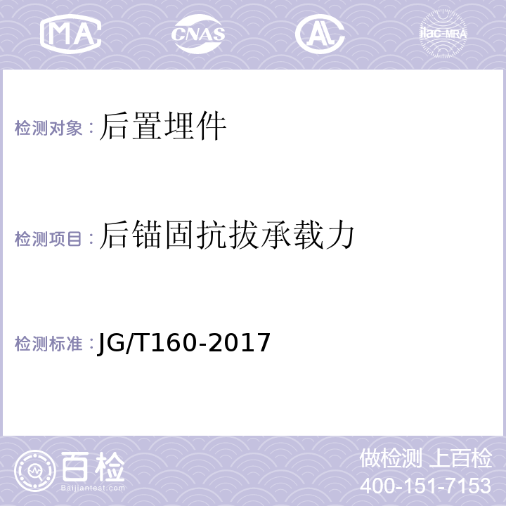 后锚固抗拔承载力 JG/T 160-2017 混凝土用机械锚栓