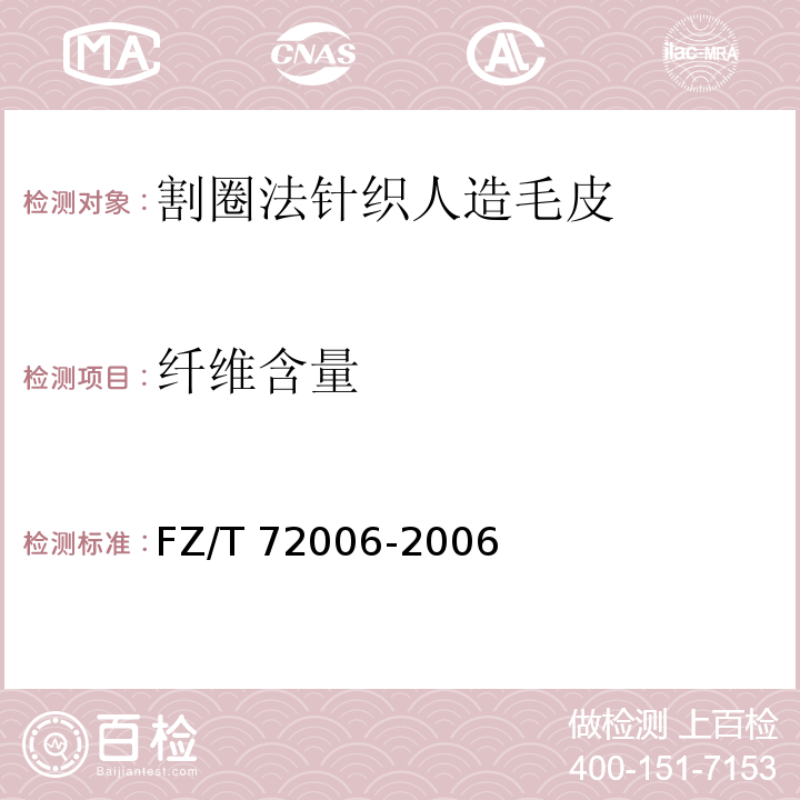 纤维含量 FZ/T 72006-2006 割圈法针织人造毛皮