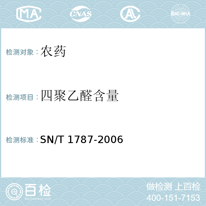 四聚乙醛含量 SN/T 1787-2006 进出口密达中四聚乙醛的检测方法 气相色谱法