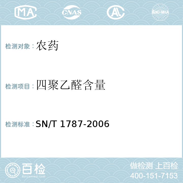 四聚乙醛含量 进出口密达中四聚乙醛的检测方法 气相色谱法 SN/T 1787-2006