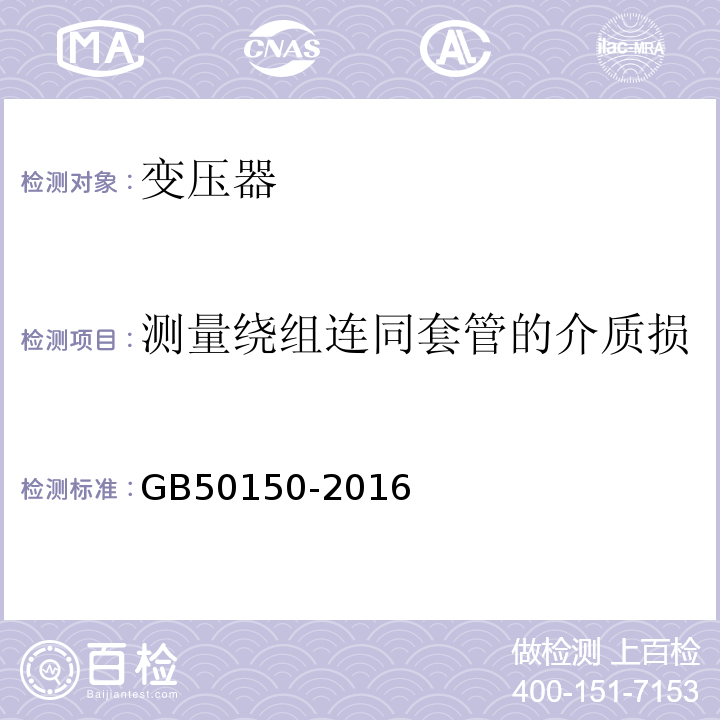 测量绕组连同套管的介质损耗角正切值tgδ与电容量 电气装置安装工程电气设备交接试验标准GB50150-2016