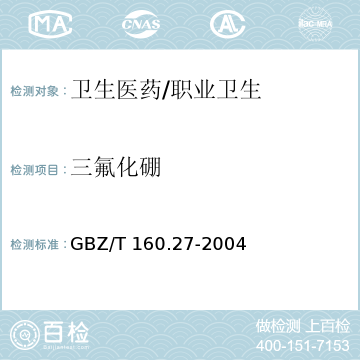 三氟化硼 GBZ/T 160.27-2004 工作场所空气有毒物质测定 硼及其化合物