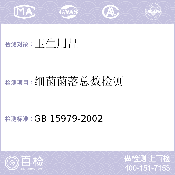 细菌菌落总数检测 GB 15979-2002 一次性使用卫生用品卫生标准