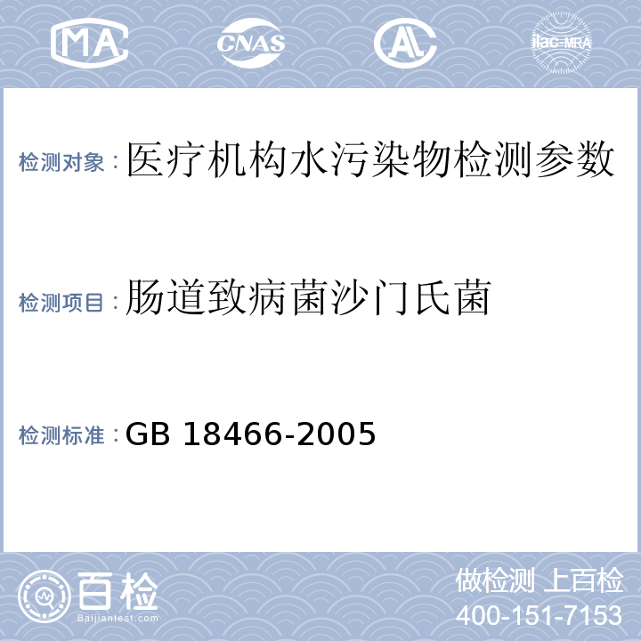 肠道致病菌沙门氏菌 GB 18466-2005 医疗机构水污染物排放标准