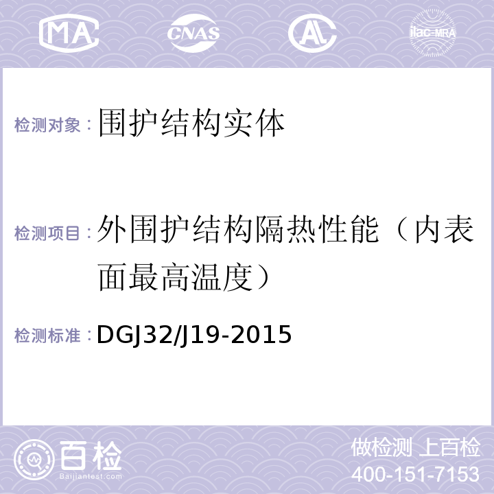 外围护结构隔热性能（内表面最高温度） 绿色建筑工程施工质量验收规范DGJ32/J19-2015