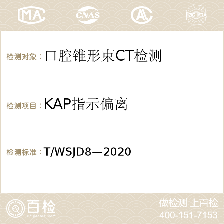 KAP指示偏离 WSJD 8-2020 口腔锥形束CT质量控制检测规范T/WSJD8—2020