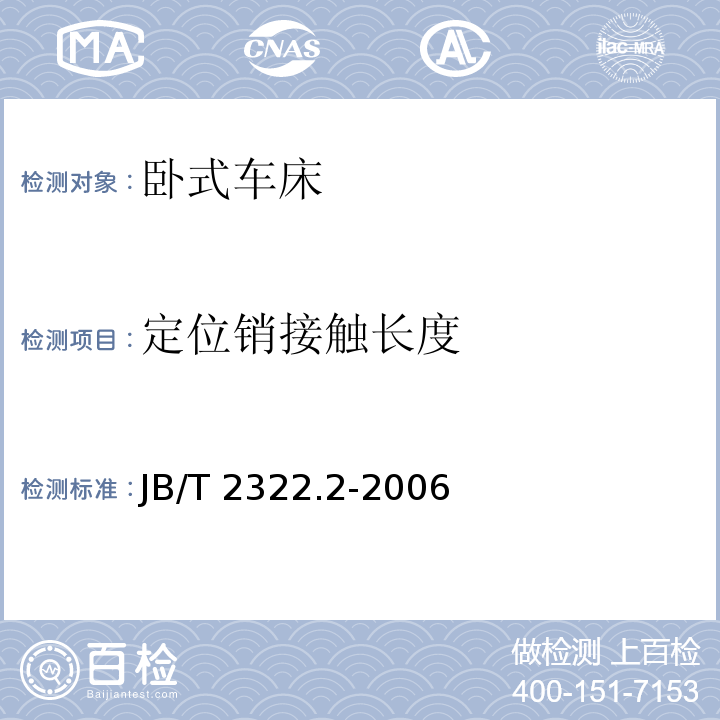 定位销接触长度 卧式车床 第2部分:技术条件 JB/T 2322.2-2006（6.8）