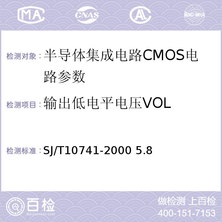 输出低电平电压VOL SJ/T 10741-2000 半导体集成电路 CMOS电路测试方法的基本原理