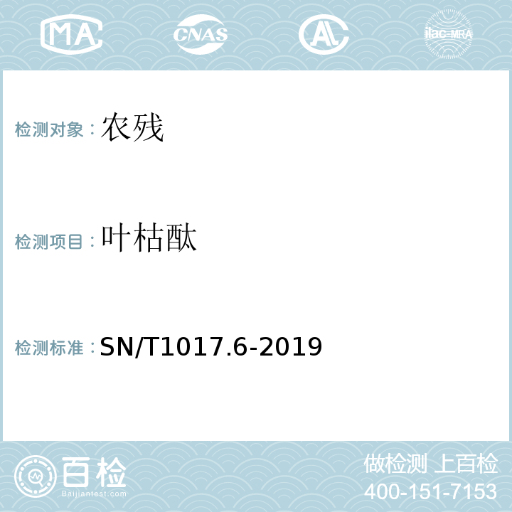 叶枯酞 SN/T 1017.6-2019 出口粮谷中叶枯酞残留量检测方法