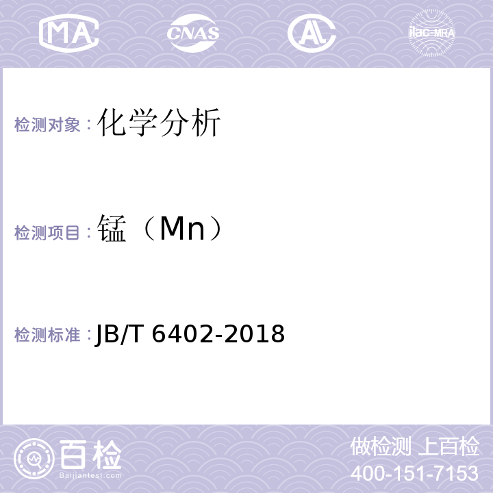 锰（Mn） JB/T 6402-2018 大型低合金钢铸件 技术条件