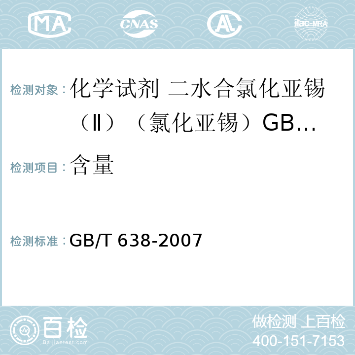 含量 GB/T 638-2007 化学试剂 二水合氯化亚锡(Ⅱ)(氯化亚锡)