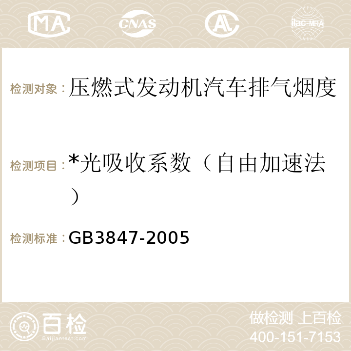 *光吸收系数（自由加速法） GB 3847-2005 车用压燃式发动机和压燃式发动机汽车排气烟度排放限值及测量方法