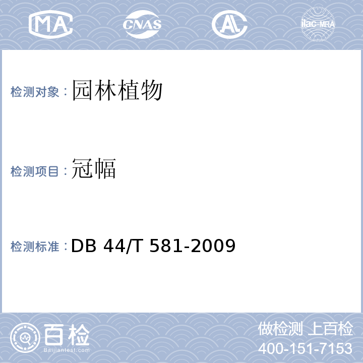 冠幅 DB 44/T 581-2009 广东城市绿化工程施工和验收范 