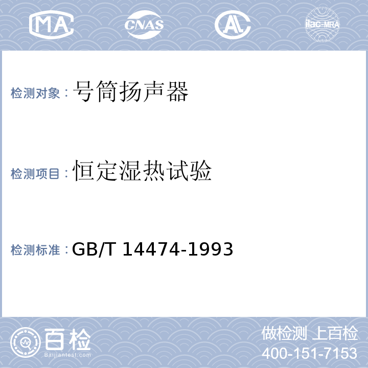 恒定湿热试验 号筒扬声器通用技术条件GB/T 14474-1993