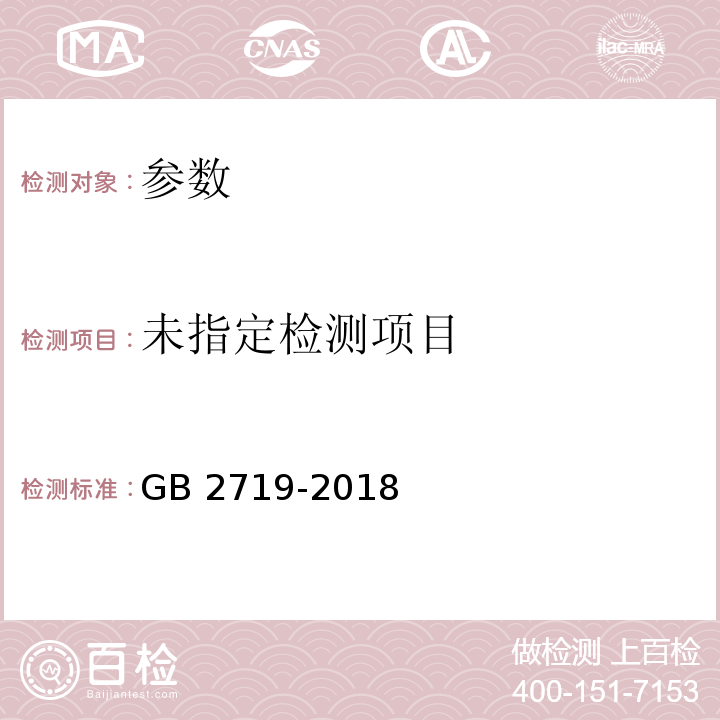 食品安全国家标准 食醋 GB 2719-2018