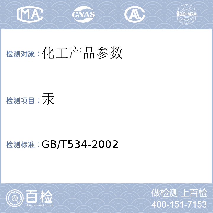 汞 GB/T 534-2002 工业硫酸