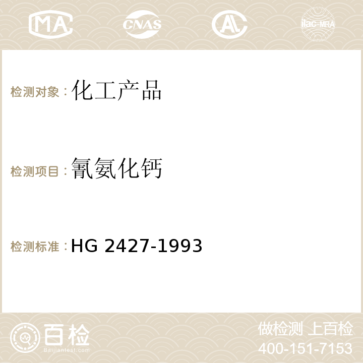 氰氨化钙 HG/T 2427-1993 【强改推】氰氨化钙