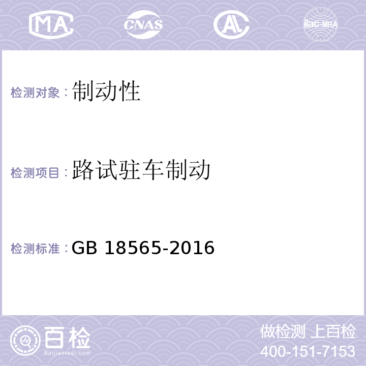 路试驻车制动 道路运输车辆综合性能要求和检验方法　　GB 18565-2016