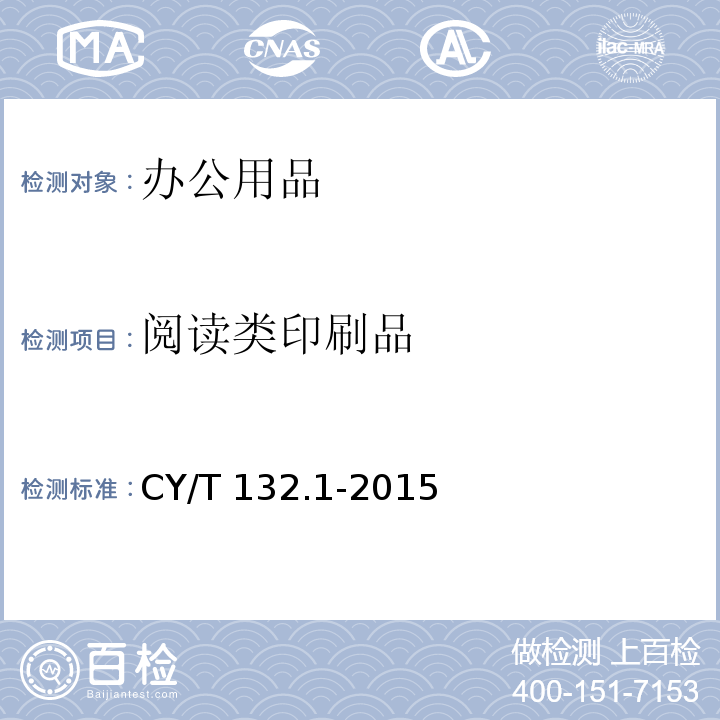 阅读类印刷品 绿色印刷 产品合格判定准则 第1部分：阅读类印刷品 CY/T 132.1-2015